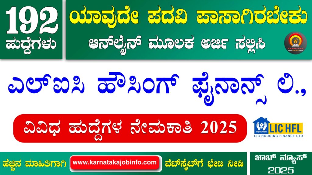 ಎಲ್ಐಸಿ ಹೌಸಿಂಗ್ ಫೈನಾನ್ಸ್ ಲಿಮಿಟೆಡ್ ನೇಮಕಾತಿ 2025 – LIC HFL Apprentice Recruitment 2025 ಎಲ್ಐಸಿ ಹೌಸಿಂಗ್ ಫೈನಾನ್ಸ್ ಲಿಮಿಟೆಡ್ ನೇಮಕಾತಿ 2025 – LIC HFL Apprentice Recruitment 2025