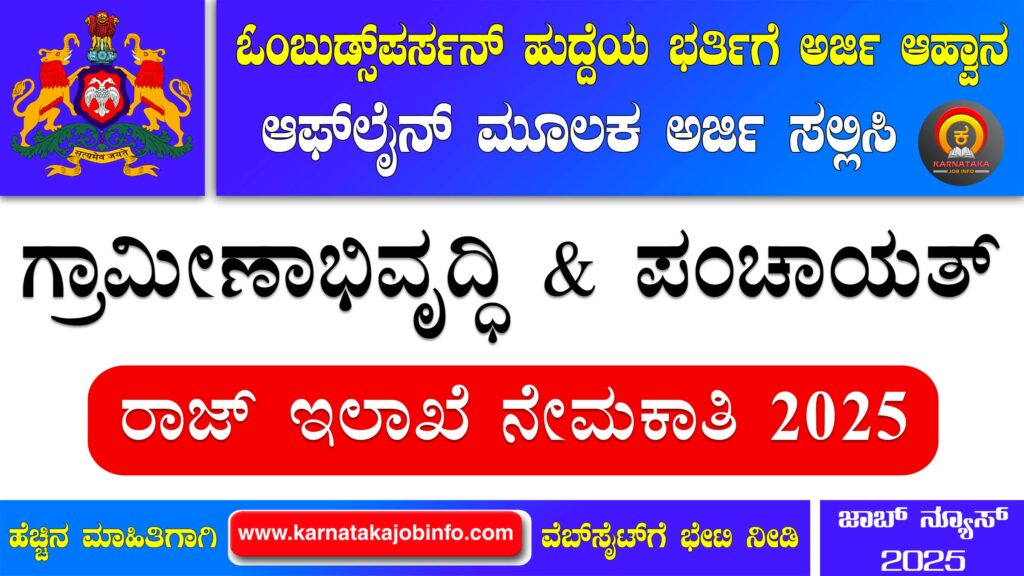 ಗ್ರಾಮೀಣಾಭಿವೃದ್ಧಿ ಮತ್ತು ಪಂಚಾಯತ್ ರಾಜ್ ಇಲಾಖೆ ನೇಮಕಾತಿ 2025 - RDPR Karnataka Ombudsperson Recruitment 2025 RDPR Karnataka Ombudsperson Recruitment 2025