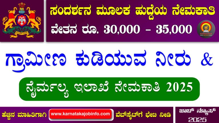RDWSD Gadag Recruitment 2025