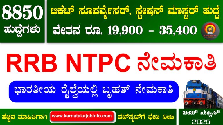 RRB NTPC Recruitment 2025