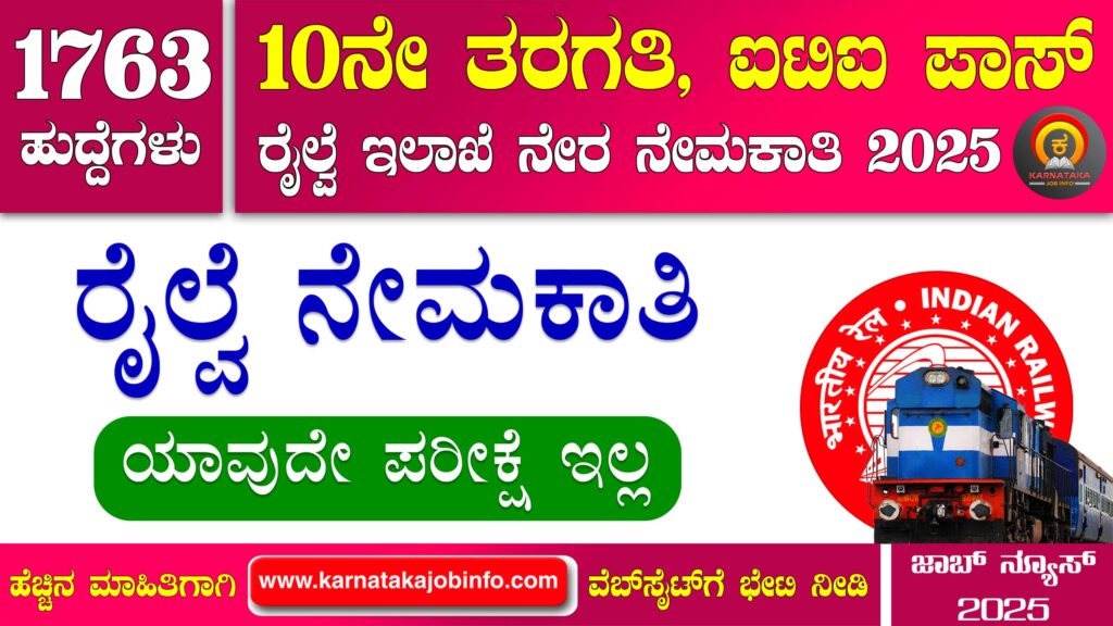 ನಾರ್ಥ್ ಸೆಂಟ್ರಲ್ ರೈಲ್ವೆ ನೇಮಕಾತಿ 2025 – RRC North Central Railway Recruitment 2025 RRC North Central Railway Recruitment 2025