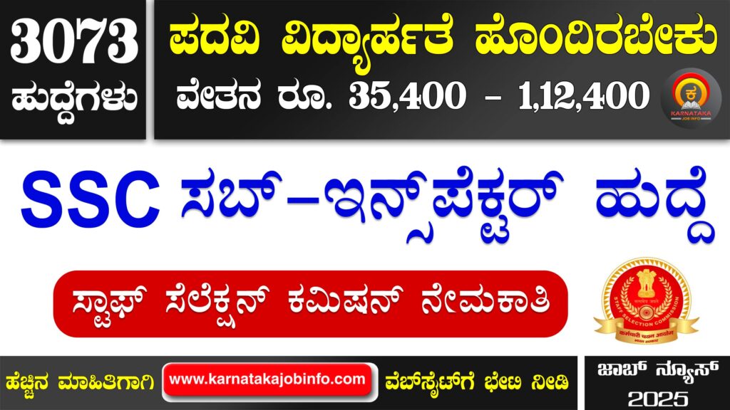 ಎಸ್ಎಸ್ಸಿ ಸಬ್ ಇನ್ಸ್ಪೆಕ್ಟರ್ ನೇಮಕಾತಿ 2025 - SSC Sub Inspector Recruitment 2025 SSC Sub Inspector Recruitment 2025