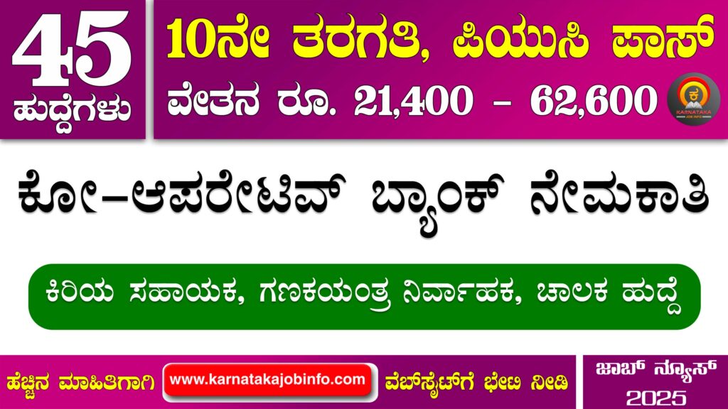 ದಿ ಜಮಖಂಡಿ ಅರ್ಬನ್ ಕೋ-ಆಪರೇಟಿವ್ ಬ್ಯಾಂಕ್ ನೇಮಕಾತಿ 2025 – The Jamkhandi Urban Cooperative Bank Recruitment 2025 The Jamkhandi Urban Cooperative Bank Recruitment 2025