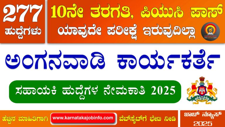 WCD Dakshina Kannada Anganwadi Recruitment 2025