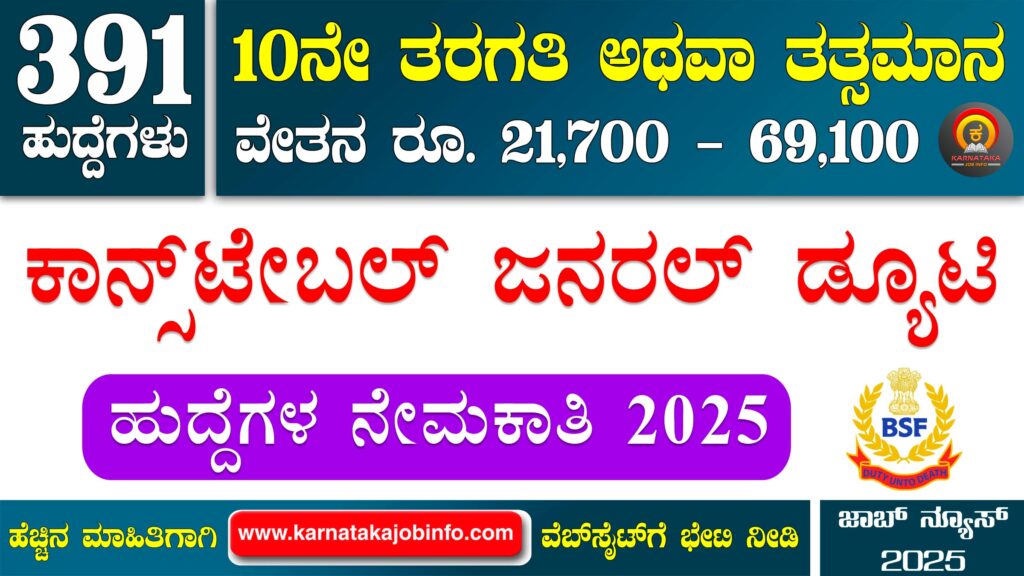BSF ಕಾನ್ಸ್ಟೇಬಲ್ ನೇಮಕಾತಿ 2025 – BSF Constable GD Recruitment 2025 BSF Constable GD Recruitment 2025