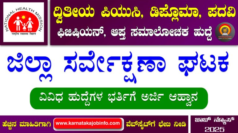 DHFWS Chikkamagaluru Recruitment 2025