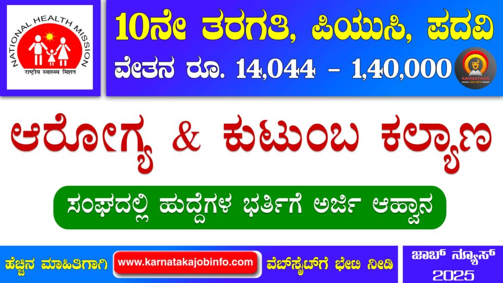Dhfws Udupi Recruitment 2025