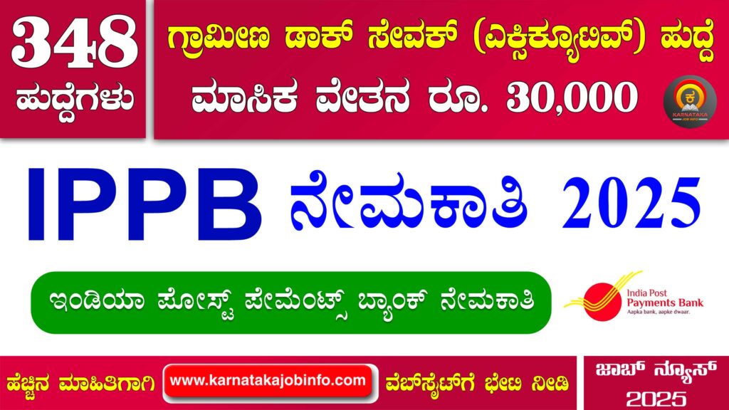 ಇಂಡಿಯಾ ಪೋಸ್ಟ್ ಪೇಮೆಂಟ್ಸ್ ಬ್ಯಾಂಕ್ ನೇಮಕಾತಿ 2025 – IPPB GDS Executive Recruitment 2025 IPPB GDS Executive Recruitment 2025