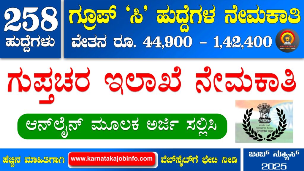 ಗುಪ್ತಚರ ಇಲಾಖೆ ನೇಮಕಾತಿ 2025 - Intelligence Bureau ACIO Tech Recruitment 2025 Intelligence Bureau ACIO Tech Recruitment 2025