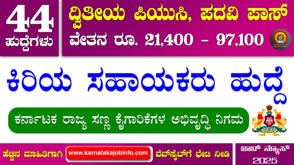 ಕರ್ನಾಟಕ ರಾಜ್ಯ ಸಣ್ಣ ಕೈಗಾರಿಕೆಗಳ ಅಭಿವೃದ್ಧಿ ನಿಗಮ ನೇಮಕಾತಿ 2025 – KEA KSSIDC Recruitment 2025 KEA KSSIDC Recruitment 2025