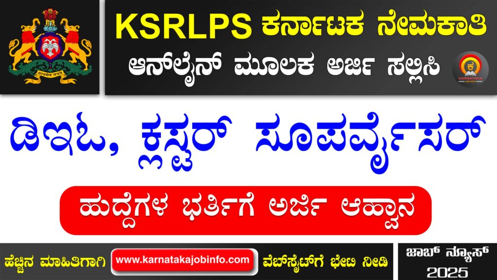 ಕರ್ನಾಟಕ ಸ್ಟೇಟ್ ರೂರಲ್ ಲೈವೆಲಿಹೂಡ್ ಪ್ರಮೋಷನ್ ಸೊಸೈಟಿ ನೇಮಕಾತಿ 2025 – KSRLPS Gadag Recruitment 2025 KSRLPS Gadag Recruitment 2025