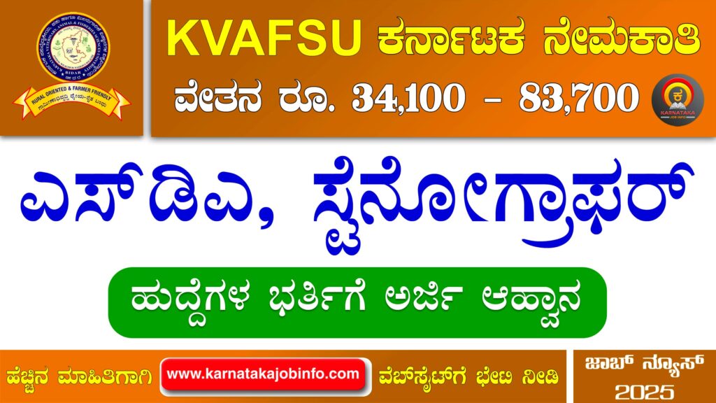 ಕರ್ನಾಟಕ ಪಶುವೈದ್ಯಕೀಯ ಪಶು ಹಾಗೂ ಮೀನುಗಾರಿಕೆ ವಿಜ್ಞಾನಗಳ ವಿಶ್ವವಿದ್ಯಾಲಯ ನೇಮಕಾತಿ 2025 - KVAFSU Recruitment 2025 KVAFSU Recruitment 2025