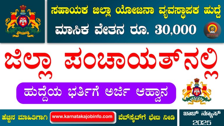 Mandya Zilla Panchayat Recruitment 2025