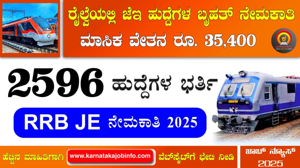 ಭಾರತೀಯ ರೈಲ್ವೆಯಲ್ಲಿ ಜೂನಿಯರ್ ಇಂಜಿನಿಯರ್ ಹುದ್ದೆಗಳ ಬೃಹತ್ ನೇಮಕಾತಿ 2025 – RRB JE Recruitment 2025 RRB JE Recruitment 2025