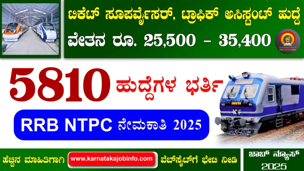 ಭಾರತೀಯ ರೈಲ್ವೆಯಲ್ಲಿ ಪದವೀಧರ ಹುದ್ದೆಗಳ ಬೃಹತ್ ನೇಮಕಾತಿ 2025 – RRB NTPC Graduate Recruitment 2025 RRB NTPC Graduate Recruitment 2025