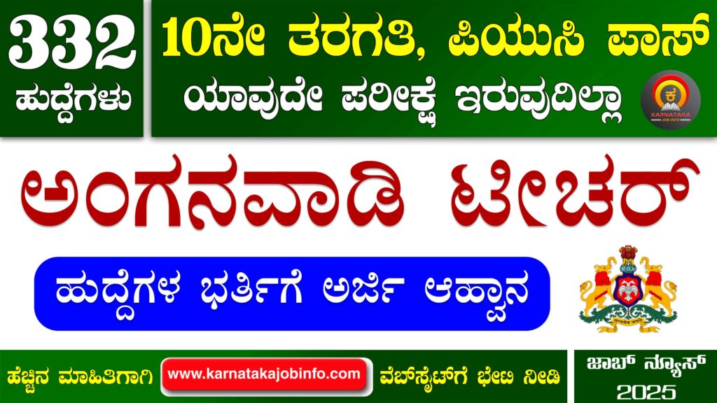 ಚಿಕ್ಕಮಗಳೂರು ಜಿಲ್ಲೆಯ ಅಂಗನವಾಡಿ ಕೇಂದ್ರಗಳಲ್ಲಿ ನೇಮಕಾತಿ 2025 - WCD Chikkamagaluru Anganwadi Recruitment 2025 WCD Chikkamagaluru Anganwadi Recruitment 2025