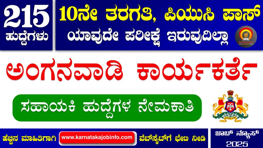 ಕೊಡಗು ಜಿಲ್ಲೆಯ ಅಂಗನವಾಡಿ ಕೇಂದ್ರಗಳಲ್ಲಿ ನೇಮಕಾತಿ 2025 - WCD Kodagu Anganwadi Recruitment 2025 WCD Kodagu Anganwadi Recruitment 2025