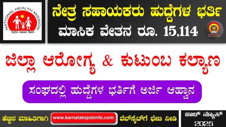 DHFWS Koppal Opthalmic Assistant Recruitment 2025
