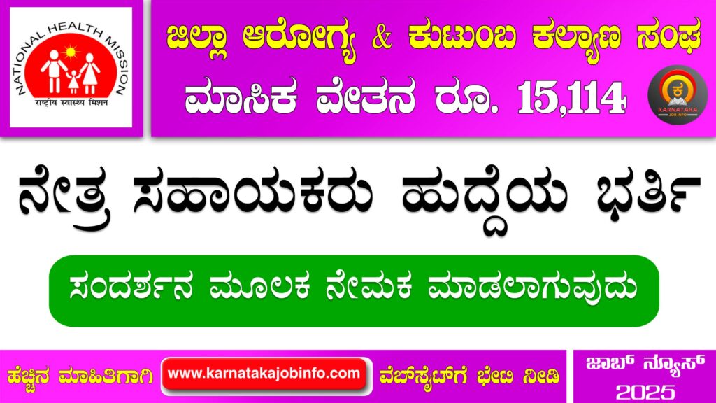 DHFWS Vijayanagara Recruitment 2025