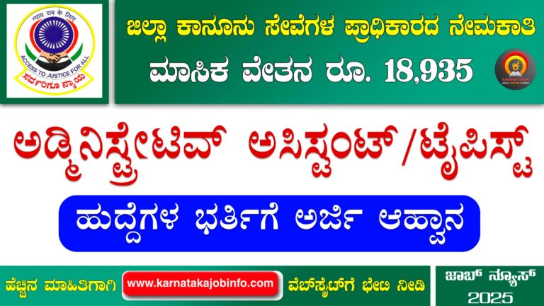 DLSA Udupi Recruitment 2025