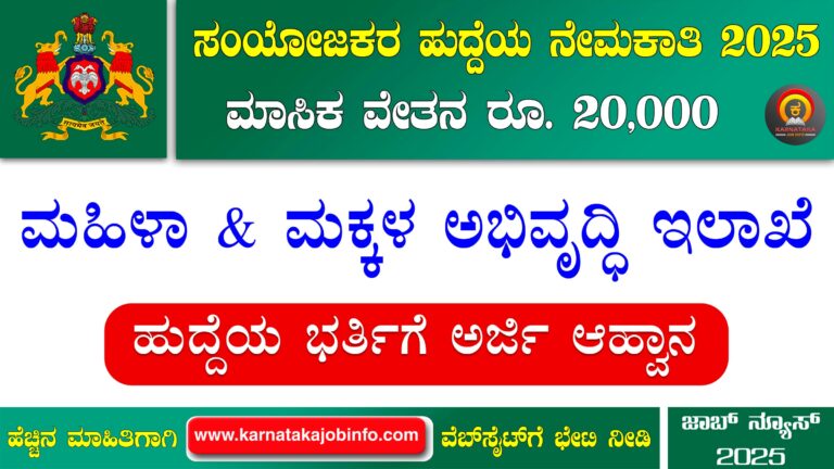 DWCD Yadgiri Recruitment 2025