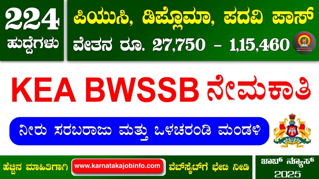 ಬೆಂಗಳೂರು ನೀರು ಸರಬರಾಜು ಮತ್ತು ಒಳಚರಂಡಿ ಮಂಡಳಿ ನೇಮಕಾತಿ 2025 – KEA BWSSB Recruitment 2025 KEA BWSSB Recruitment 2025