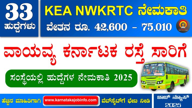 KEA NWKRTC Recruitment 2025