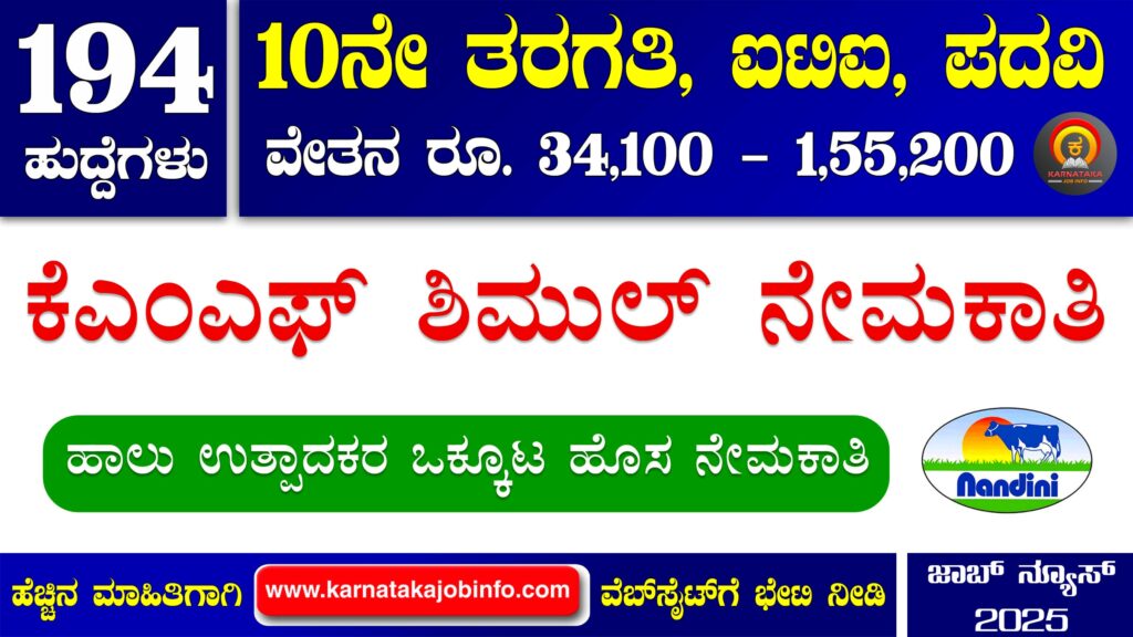 ಕೆಎಂಎಫ್ ಶಿಮುಲ್ ನೇಮಕಾತಿ 2025 - KMF SHIMUL Recruitment 2025 KMF SHIMUL Recruitment 2025