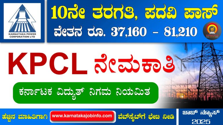Karnataka Power Corporation Limited KPCL Recruitment 2025
