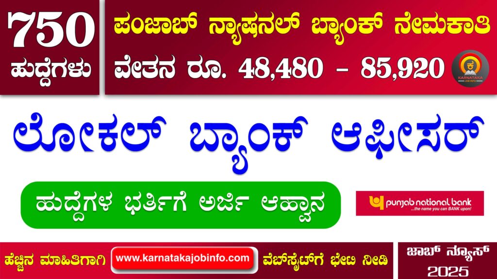 ಪಂಜಾಬ್ ನ್ಯಾಷನಲ್ ಬ್ಯಾಂಕ್ ನೇಮಕಾತಿ 2025 – Punjab National Bank LBO Recruitment 2025 Punjab National Bank LBO Recruitment 2025