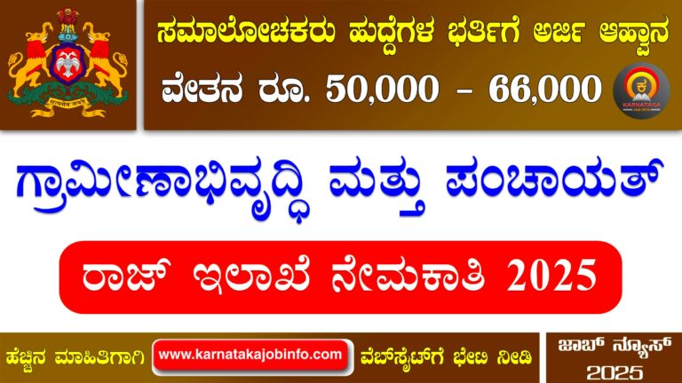 RDPR Karnataka Recruitment 2025