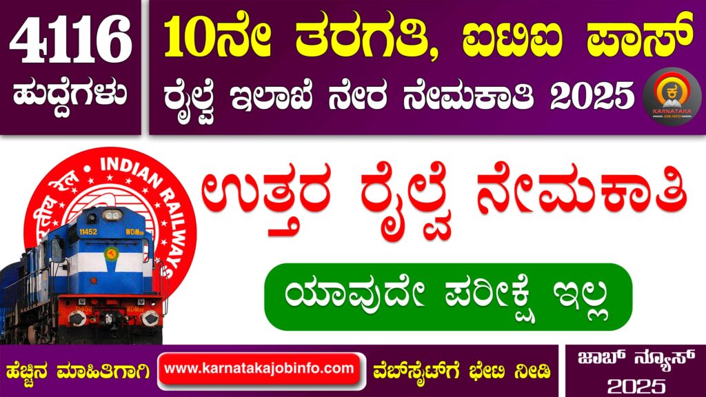 RRC Northern Railway Recruitment 2025