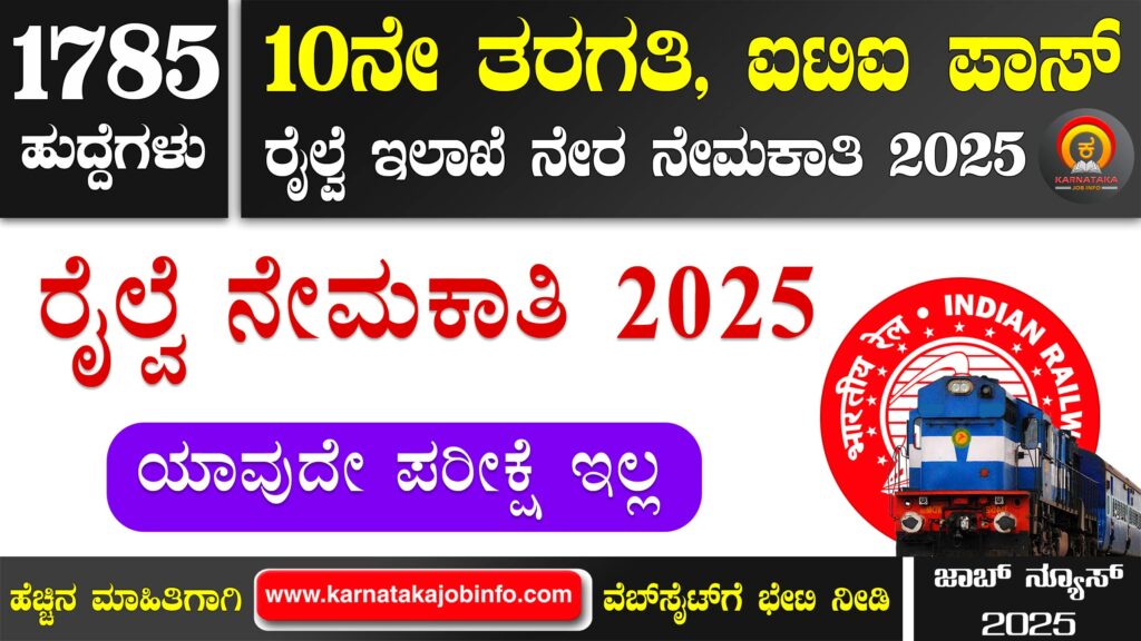 ಸೌತ್ ಈಸ್ಟರ್ನ್ ರೈಲ್ವೆ ನೇಮಕಾತಿ 2025 – RRC South Eastern Railway Recruitment 2025 RRC South Eastern Railway Recruitment 2025