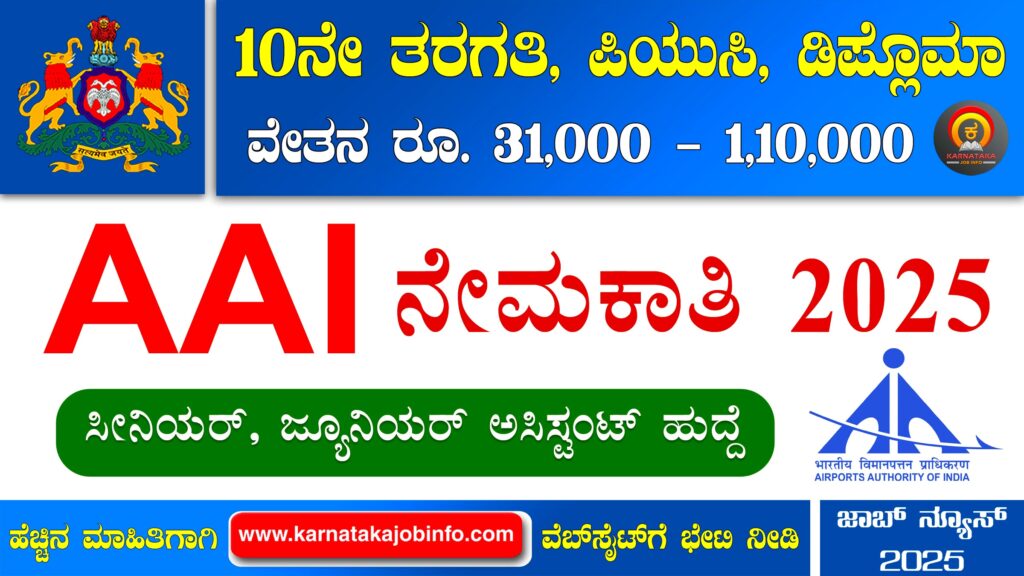 AAI Recruitment 2025