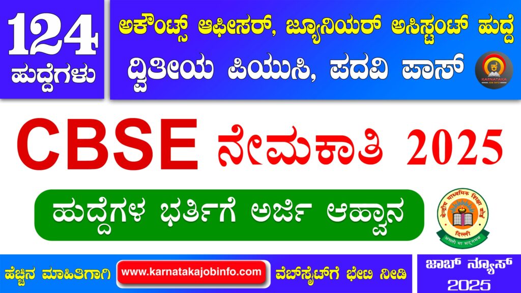 ಸೆಂಟ್ರಲ್ ಬೋರ್ಡ್ ಆಫ್ ಸೆಕೆಂಡರಿ ಎಜ್ಯುಕೇಶನ್ ನೇಮಕಾತಿ 2025 – CBSE Recruitment 2025 CBSE Recruitment 2025
