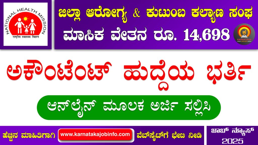 DHFWS Vijayanagara Recruitment 2025