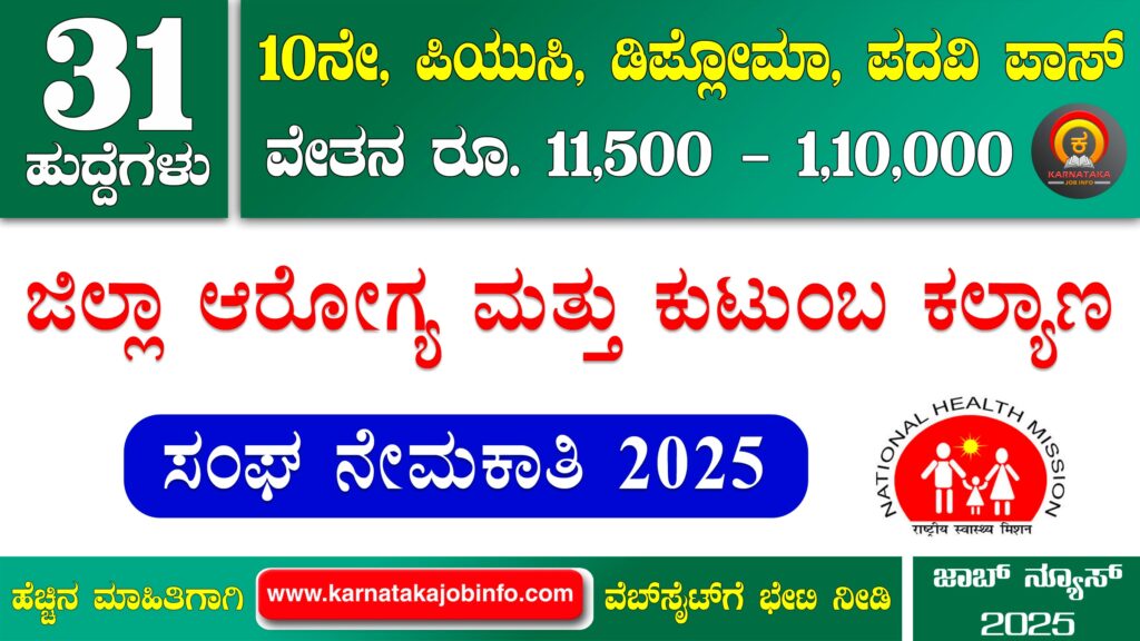 ಕೋಲಾರ ಜಿಲ್ಲಾ ಆರೋಗ್ಯ ಮತ್ತು ಕುಟುಂಬ ಕಲ್ಯಾಣ ಸಂಘ ನೇಮಕಾತಿ 2025 - DHFWS Kolar Recruitment 2025 DHFWS Kolar Recruitment 2025