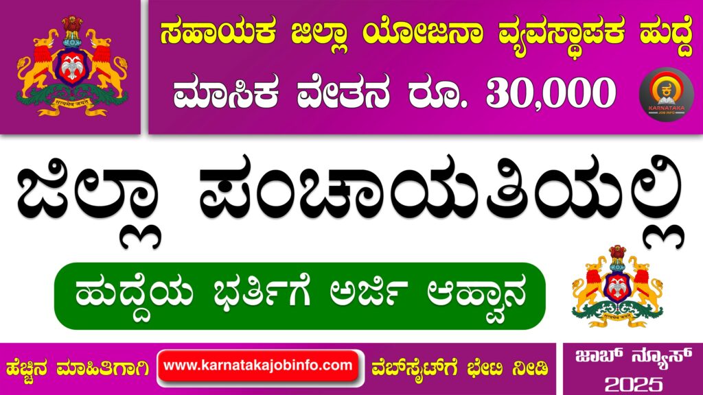 ದಕ್ಷಿಣ ಕನ್ನಡ ಜಿಲ್ಲಾ ಪಂಚಾಯತ್ ನೇಮಕಾತಿ 2025 – Dakshina Kannada Zilla Panchayat Recruitment 2025 Dakshina Kannada Zilla Panchayat Recruitment 2025