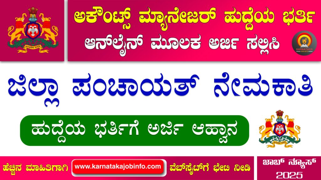 Shivamogga Zilla Panchayat Recruitment 2025