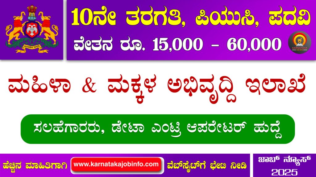ಮಹಿಳಾ ಮತ್ತು ಮಕ್ಕಳ ಅಭಿವೃದ್ಧಿ ಇಲಾಖೆ ನೇಮಕಾತಿ 2025 – WCD Karnataka Recruitment 2025 WCD Karnataka Recruitment 2025