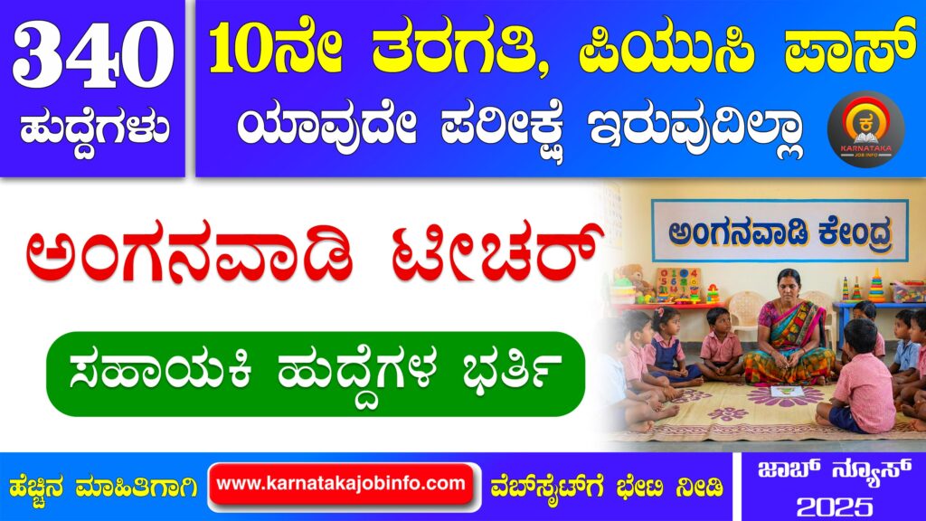 ರಾಯಚೂರು ಜಿಲ್ಲೆಯ ಅಂಗನವಾಡಿ ಕೇಂದ್ರಗಳಲ್ಲಿ ನೇಮಕಾತಿ 2025 - WCD Raichur Anganwadi Recruitment 2025 WCD Raichur Anganwadi Recruitment 2025