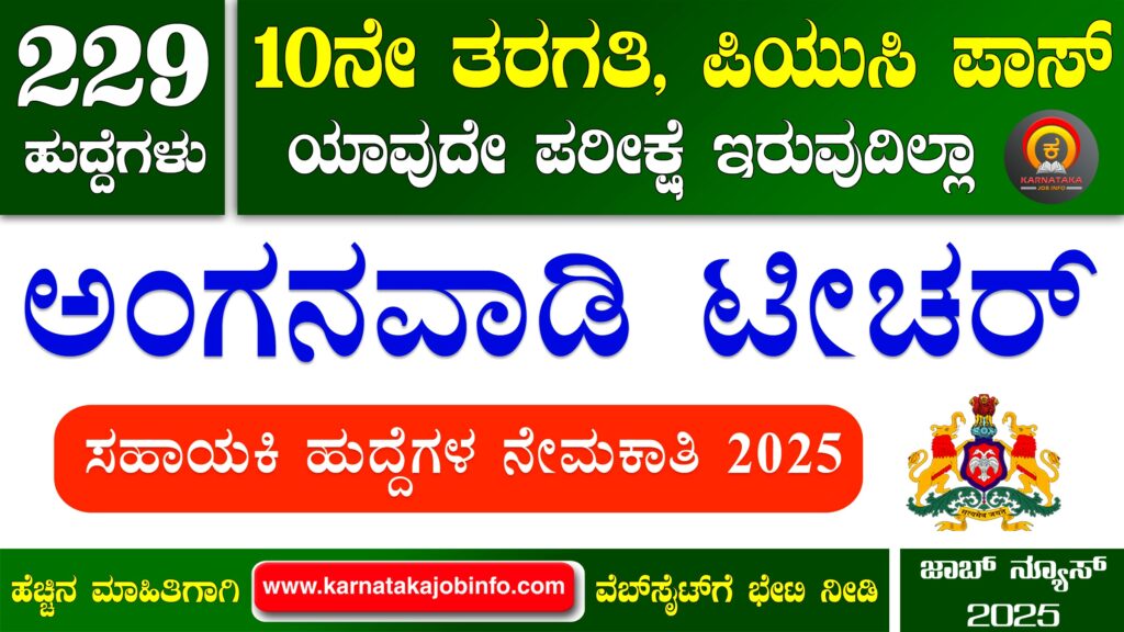 ಉತ್ತರ ಕನ್ನಡ ಜಿಲ್ಲೆಯ ಅಂಗನವಾಡಿ ಕೇಂದ್ರಗಳಲ್ಲಿ ನೇಮಕಾತಿ 2025 - WCD Uttara Kannada Anganwadi Recruitment 2025 WCD Uttara Kannada Anganwadi Recruitment 2025