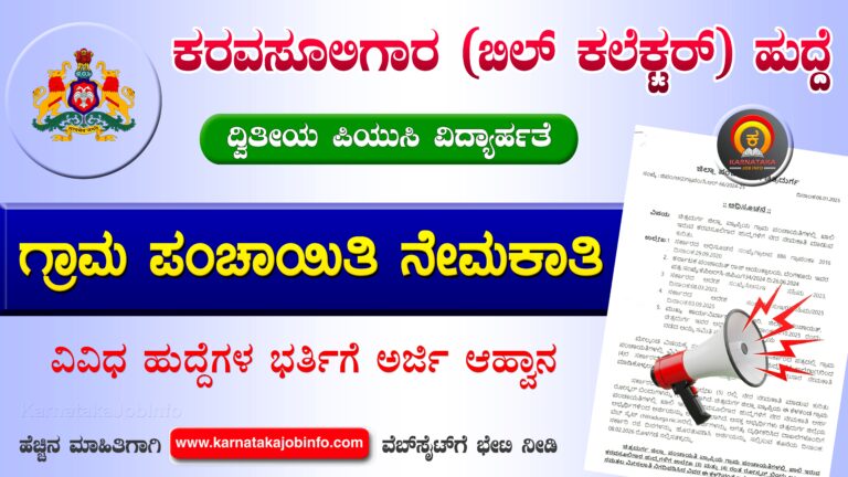 Chitradurga Gram Panchayat Recruitment 2026