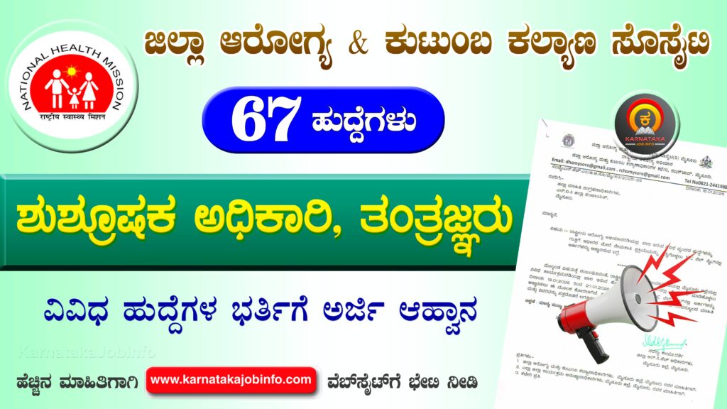 ಮೈಸೂರು ಜಿಲ್ಲಾ ಆರೋಗ್ಯ ಮತ್ತು ಕುಟುಂಬ ಕಲ್ಯಾಣ ಸೊಸೈಟಿ ನೇಮಕಾತಿ 2026 - DHFWS Mysore Recruitment 2026 DHFWS Mysore Recruitment 2026