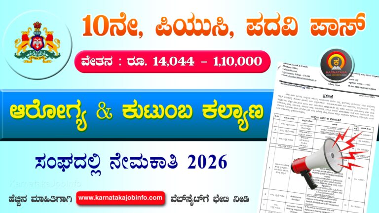 DHFWS Udupi Recruitment 2026