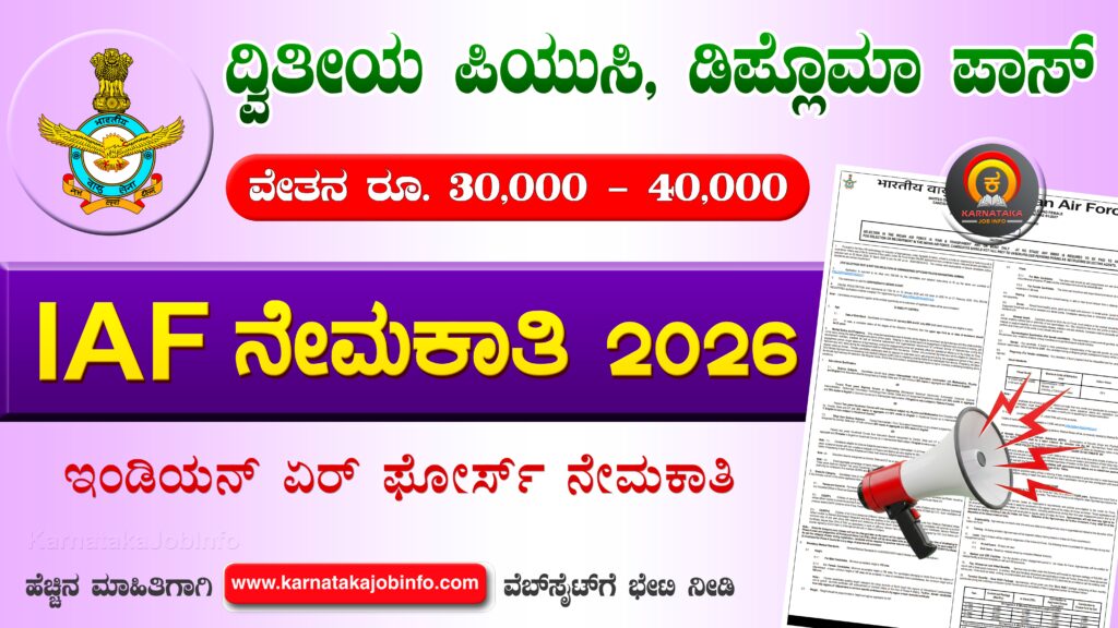 ಭಾರತೀಯ ವಾಯುಪಡೆ ನೇಮಕಾತಿ 2026 – Indian Air Force Agniveervayu Recruitment 2026 Indian Air Force Agniveervayu Recruitment 2026