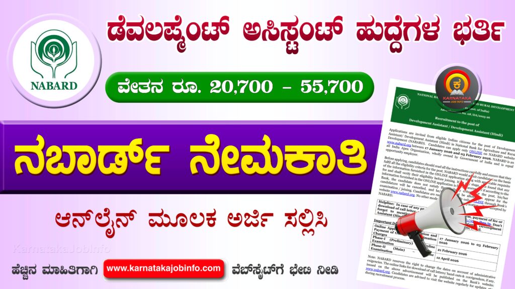 ನಬಾರ್ಡ್ನಿಂದ ಡೆವಲಪ್ಮೆಂಟ್ ಅಸಿಸ್ಟಂಟ್ ಹುದ್ದೆಗಳ ನೇಮಕಾತಿ 2026 - NABARD Recruitment 2026 NABARD Recruitment 2026