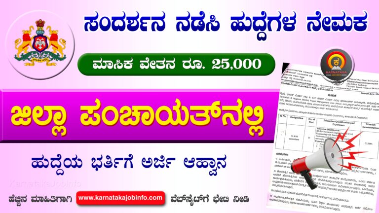 Vijayanagara Zilla Panchayat Recruitment 2026