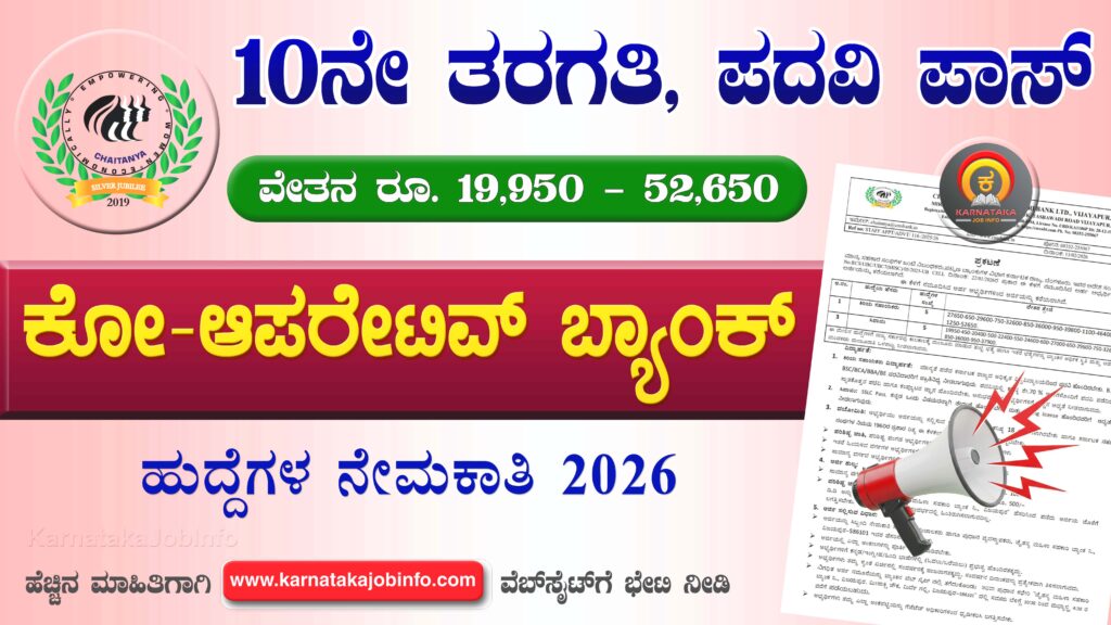 ಚೈತನ್ಯ ಮಹಿಳಾ ಸಹಕಾರಿ ಬ್ಯಾಂಕ್ ನೇಮಕಾತಿ 2026 – CMS Bank Recruitment 2026 CMS Bank Recruitment 2026