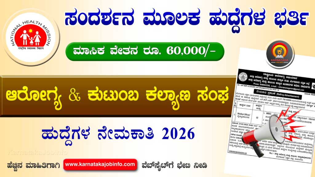 ರಾಮನಗರ ಜಿಲ್ಲಾ ಆರೋಗ್ಯ ಮತ್ತು ಕುಟುಂಬ ಕಲ್ಯಾಣ ಸಂಘ ನೇಮಕಾತಿ 2026 - DHFWS Ramanagara Recruitment 2026 DHFWS Ramanagara Recruitment 2026